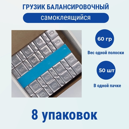 Самоклеящиеся балансировочные грузики на ленте с синим лайнером, Саянтек, Минусинск, свинец, 60 г, тип 4х5 г 4х10 г, 8 упаковок по 50 штук