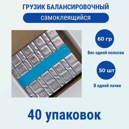 Самоклеящиеся балансировочные грузики на ленте с синим лайнером, Саянтек, Минусинск, свинец, 60 г, тип 4х5 г 4х10 г, 40 упаковок по 50 штук