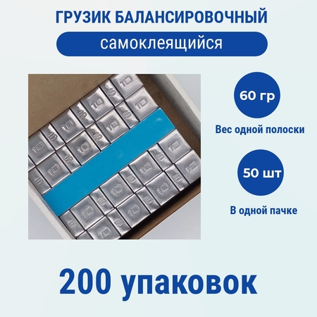 Самоклеящиеся балансировочные грузики на ленте с синим лайнером, Саянтек, Минусинск, свинец, 60 г, тип 4х5 г 4х10 г, 200 упаковок по 50 штук